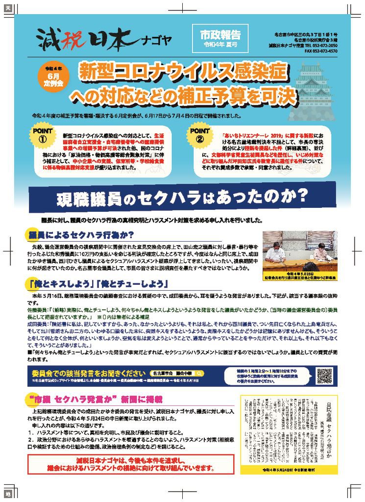 【確認用】減税日本ナゴヤ市政報告令和4年夏号_オモテのサムネイル